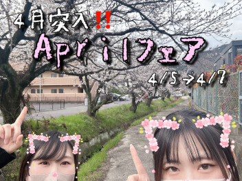 ４月突入！！Ａｐｒｉｌフェア❥❥❥